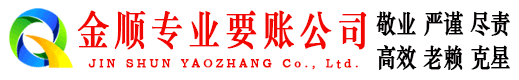 铁山港金顺讨债公司